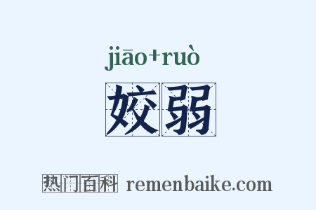 姣弱是什么意思的图片